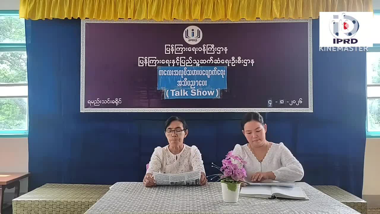 ရမည်းသင်းခရိုင် ကလေးအလုပ်သမားပပျောက်ရေးအသိပညာပေး Talk Show ကျင်းပ