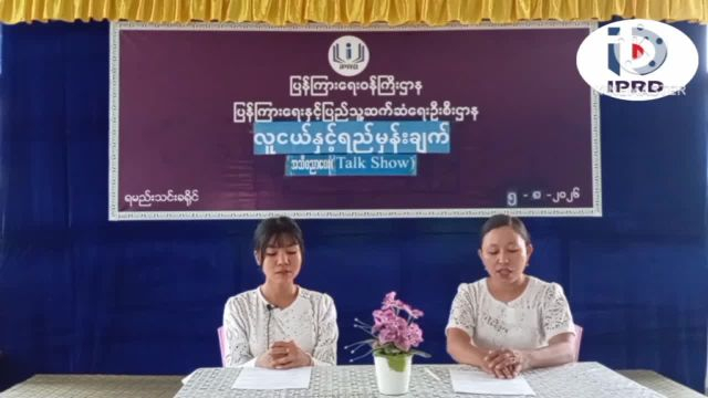 ရမည်းသင်းခရိုင်မှ လူငယ်နှင့်ရည်မှန်းချက် အသိပညာပေး Talk Show ကျင်းပ