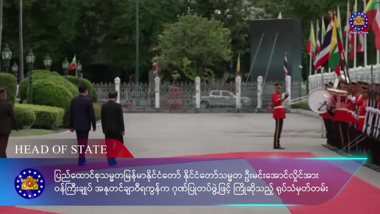 နိုင်ငံတော်သမ္မတ ဦးမင်းအောင်လှိုင်အား  ဂုဏ်ပြုတပ်ဖွဲ့ဖြင့် ကြိုဆိ