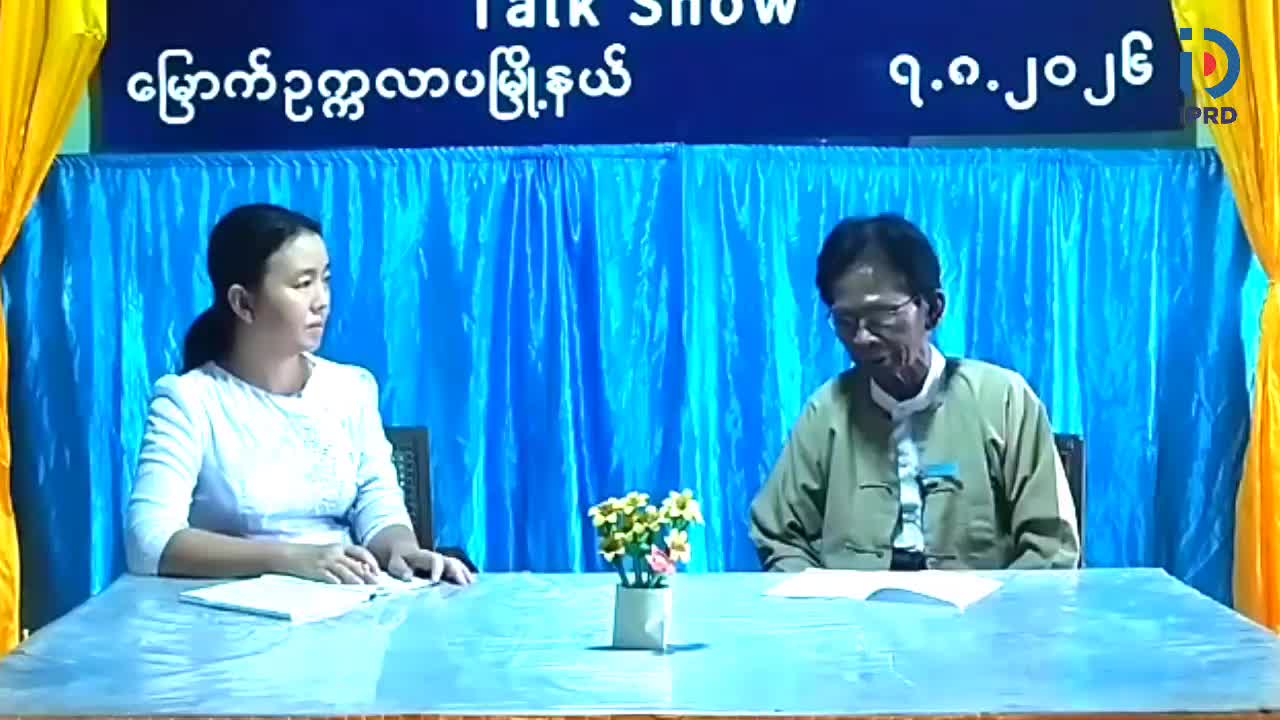 မြောက်ဥက္ကလာပမြို့နယ် ပြန်ကြားရေး နှင့် ပြည်သူ့ဆက်ဆံရေး ဦးစီးဌာနတ...