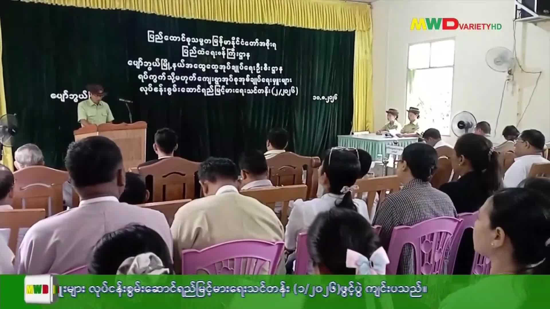 ရပ်ကွက် သို့မဟုတ် ကျေးရွာ အုပ်စုအုပ်ချုပ်ရေးမှူးများ လုပ်ငန်းစွမ်...