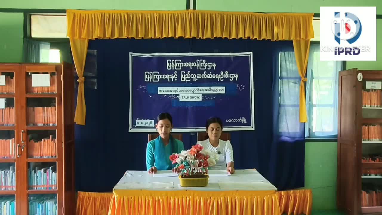 ပလောက်မြို့၊လူထူအခြေပြုဗဟိုဌာန ( Community Centre) ခန်းမ၌​ ကလေးအလုပ်သမားပပျော...