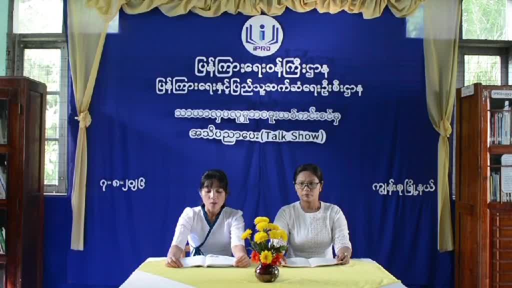 ပလောက်မြို့၊လူထူအခြေပြုဗဟိုဌာန ( Community Centre) ခန်းမ၌​ မုန်တိုင်းဘေးအန္တရ...