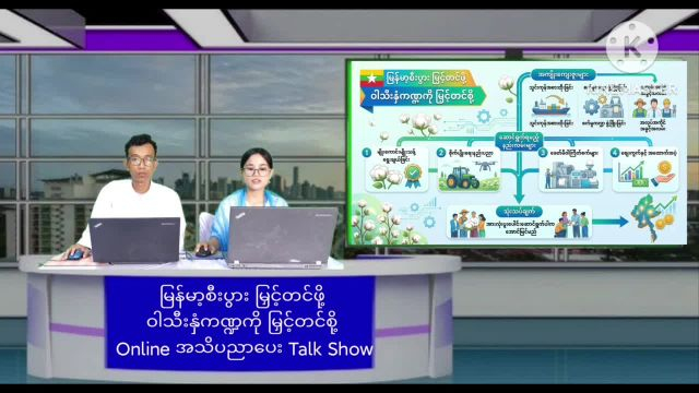 မြန်မာ့စီးပွား မြှင့်တင်ဖို့ ဝါသီးနှံကဏ္ဍကို မြှင့်တင်စို့ Online အသိ...