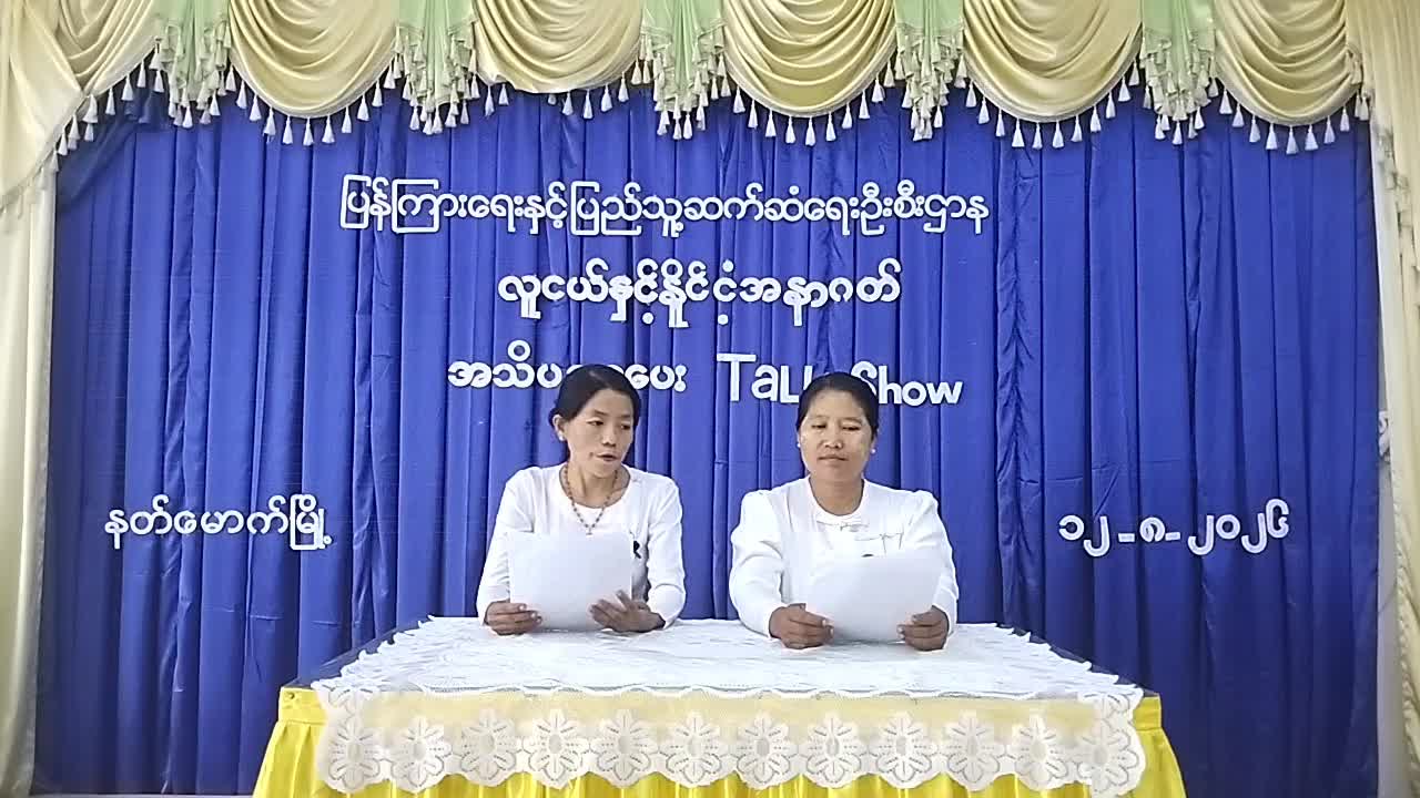 နတ်မောက်မြို့လူထုအခြေပြုဗဟိုဌာန(Community Centre)တွင်လူငယ်နှင့်နိုင်ငံအနာဂ...
