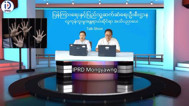 မိုင်းယောင်း၌  လူကုန်ကူးမှုအန္တရာယ်ဆိုင်ရာ အသိပညာပေး Talk Show ပြုလုပ်   ...
