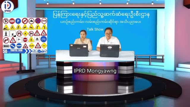 မိုင်းယောင်း၌  ယာဉ်စည်းကမ်း၊ လမ်းစည်းကမ်းဆိုင်ရာ အသိပညာပေး Talk Show ပြု...