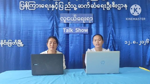 မိုင်းဖြတ်၌ လူငယ်ရေးရာ အသိပညာပေး (Talk Show)ဆောင်ရွက်