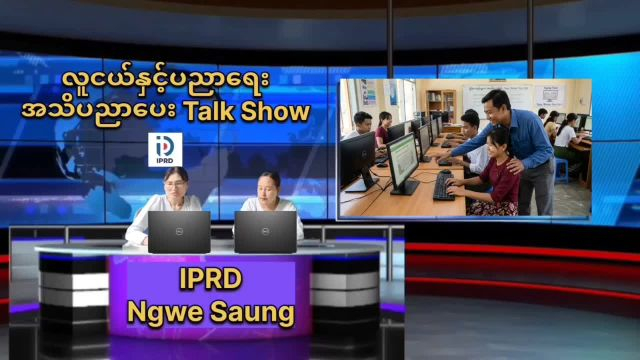 ငွေဆောင်မြို့ရုံးလူထုအခြေပြုဗဟိုဌာန၌ လူငယ်နှင့်ပညာရေး အသိပညာပေး T...
