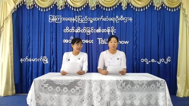နတ်မောက်မြို့လူထုအခြေပြုဗဟိုဌာန(Community Centre)ခန်းမတွင်တိတ်ဆိတ်ခြင်း၏တန...