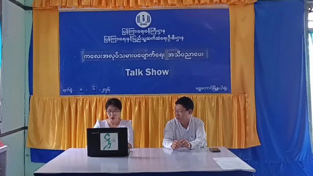 ရွှေတောင်မြို့နယ်တွင် ကလေးအလုပ်သမားပပျောက်ရေးအသိပညာပေး Talk Show ဆောင်...