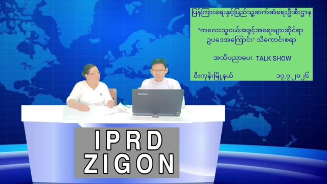 ဇီးကုန်းမြို့နယ်တွင်''ကလေးသူငယ်အခွင့်အရေးများဆိုင်ရာ ဥပဒေအကြောင်...