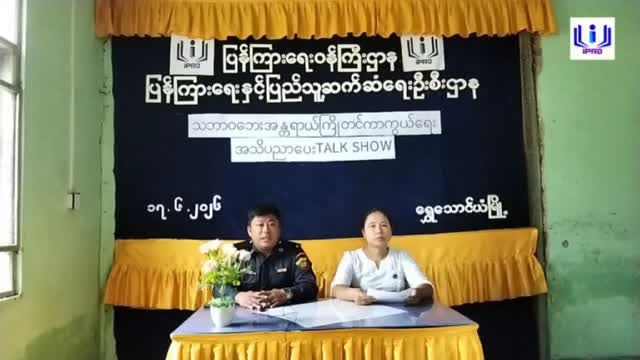 ရွှေသောင်ယံမြို့ ပြန်ကြားရေးနှင့်ပြည်သူ့ဆက်ဆံရေးဦးစီးဌာနရုံးတွ...