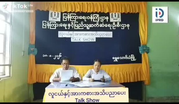 ရွှေသောင်ယံ မြို့တွင် လူငယ်နှင့်အားကစားအသိပညာပေး  Talk Show ပြုလုပ် ရွှေ...