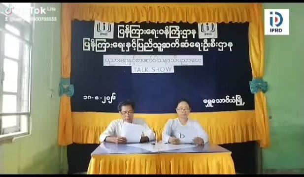 ရွှေသောင်ယံမြို့ ပြန်ကြားရေးနှင့်ပြည်သူ့ဆက်ဆံရေးဦးစီးဌာနရုံးတွ...