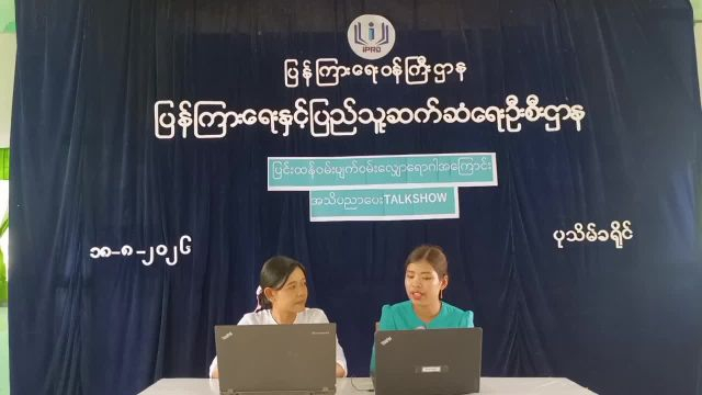 ပြန်ကြားရေးနှင့်ပြည်သူ့ဆက်ဆံရေးဦးစီးဌာန၊ Community Center ခန်းမတွင် ပြင်းထန...