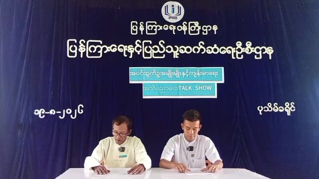 ပြန်ကြားရေးနှင့်ပြည်သူ့ဆက်ဆံရေးဦးစီးဌာန၊ Community Center ခန်းမတွင် အပင်ထွက...
