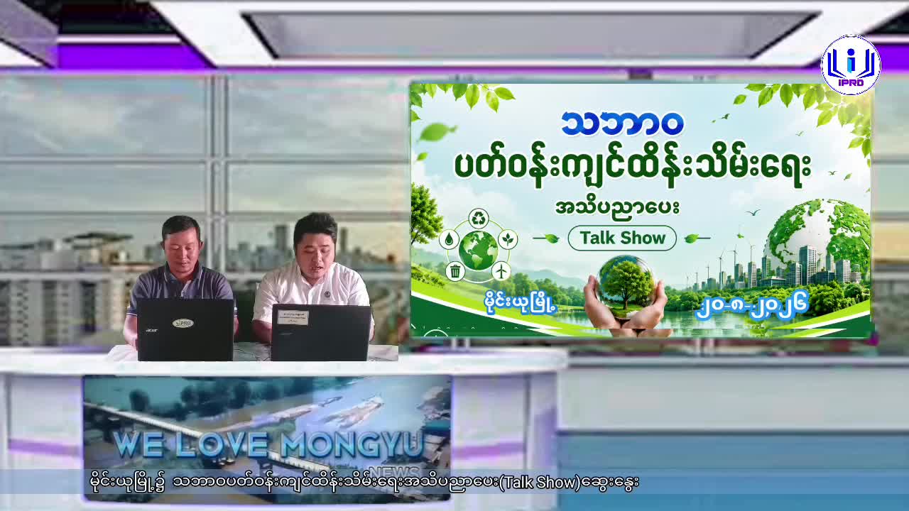 မိုင်းယုမြို့၌  သဘာဝပတ်ဝန်းကျင်ထိန်းသိမ်းရေးအသိပညာပေး(Talk Show)ဆွေးနွေး
