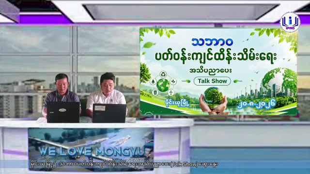 မိုင်းယုမြို့၌  သဘာဝပတ်ဝန်းကျင်ထိန်းသိမ်းရေးအသိပညာပေး(Talk Show)ဆွေးနွေး
