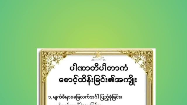 ကြံခင်းမြို့နယ်ရုံး လူထုအခြေပြုဗဟိုဌာန၌  ငါးပါးသီလစောင့်ထိန်းခြင...