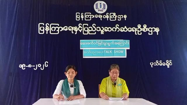 ပြန်ကြားရေးနှင့်ပြည်သူ့ဆက်ဆံရေးဦးစီးဌာန၊ Community Center ခန်းမတွင် ဆေးဖက်ဝ...