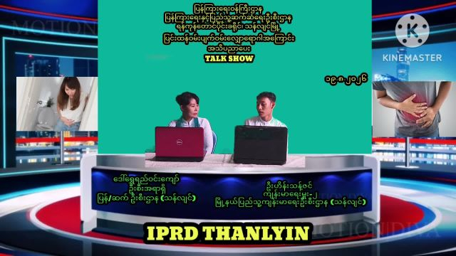သန်လျင်မြို့၌ပြင်းထန်ဝမ်းပျက်ဝမ်းလျှောရောဂါအကြောင်း Talk Show ပြုလုပ်