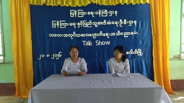 ပေါက်မြို့နယ်၌ကလေးအလုပ်သမားပပျောက်ရေးအသိပညာပေး(Talk Show)ဆောင်ရွက်၂၀-၈-...