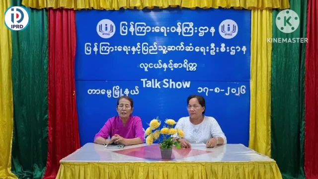တာမွေမြို့နယ်၌ '' လူငယ်နှင့်စာ​ရိတ္တ '' ​ခေါင်းစဉ်ဖြင့် အသိပညာပေးTalk Show
