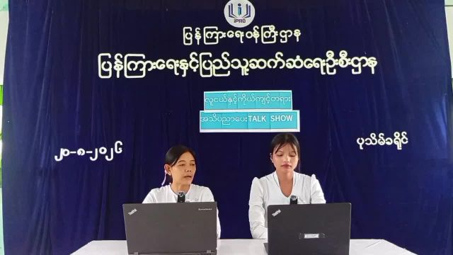 ပြန်ကြားရေးနှင့်ပြည်သူ့ဆက်ဆံရေးဦးစီးဌာန၊ Community Center ခန်းမတွင် လူငယ်နှ...