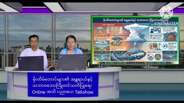 မိုးတိမ်တောင်များ၏ အန္တရာယ်နှင့် သဘာဝဘေး ကြိုတင်သတိပြုရေး Online အသိ ပ...