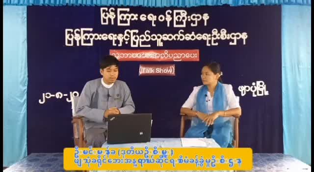 ဖျာပုံခရိုင်ရုံး Community Centre ခန်းမ၌ ''သဘာဝဘေးအသိပညာ‌ '' (Talk Show)ပြုလုပ် ဖျာပုံ  ...