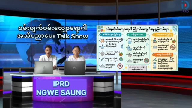 ငွေဆောင်မြို့ရုံးလူထုအခြေပြုဗဟိုဌာန၌ ဝမ်းပျက်ဝမ်းလျှောရောဂါ အသိ...