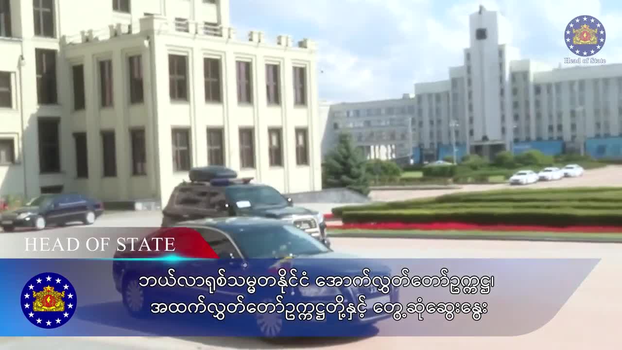ပြည်ထောင်စုသမ္မတမြန်မာနိုင်ငံတော်၊ နိုင်ငံတော်သမ္မတကြီး၏ ခရီးစဉ...