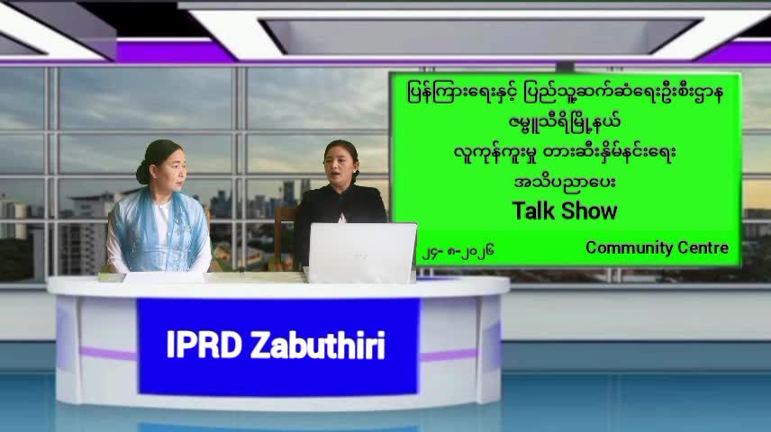 လူကုန်ကူးမှုတားဆီးနှိမ်နင်းရေး အသိပညာပေး talk show