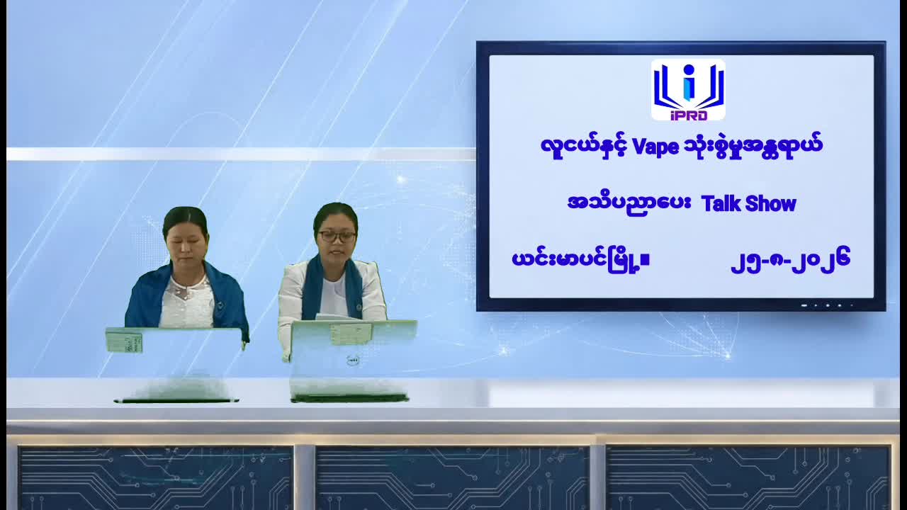ယင်းမာပင်မြို့တွင် လူငယ်နှင့် Vape သုံးစွဲမှုအန္တရာယ် အသိပညာပေး Talk Show ဆ...