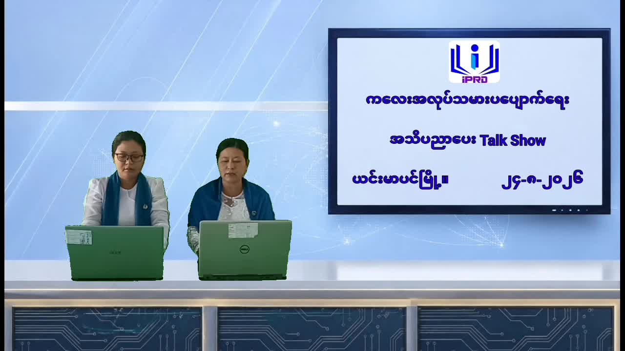 ယင်းမာပင်မြို့တွင် ကလေးအလုပ်သမားပပျောက်ရေး အသိပညာပေး Talk Show ဆောင်ရွက်