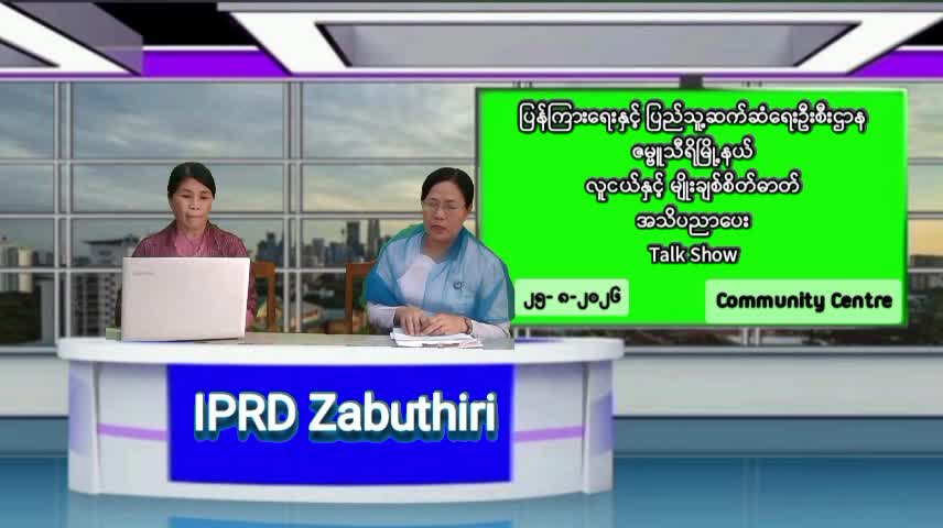 လူငယ်နှင့် မျိုးချစ်စိတ်ဓာတ် အသိပညာပေး talk show