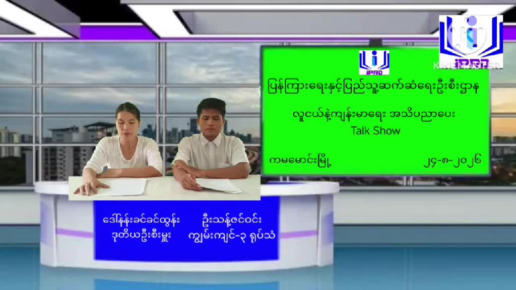 ကမမောင်းမြို့ရုံး၏ လူငယ်နှင့်ကျန်းမာရေး(Talk Show)