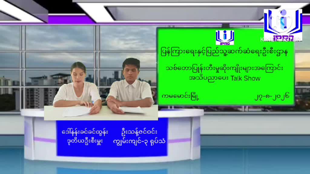 ကမမောင်းမြို့ရုံး သစ်တောပြုန်းတီးအကြောင်းသိကောင်းစရာ Talk Show