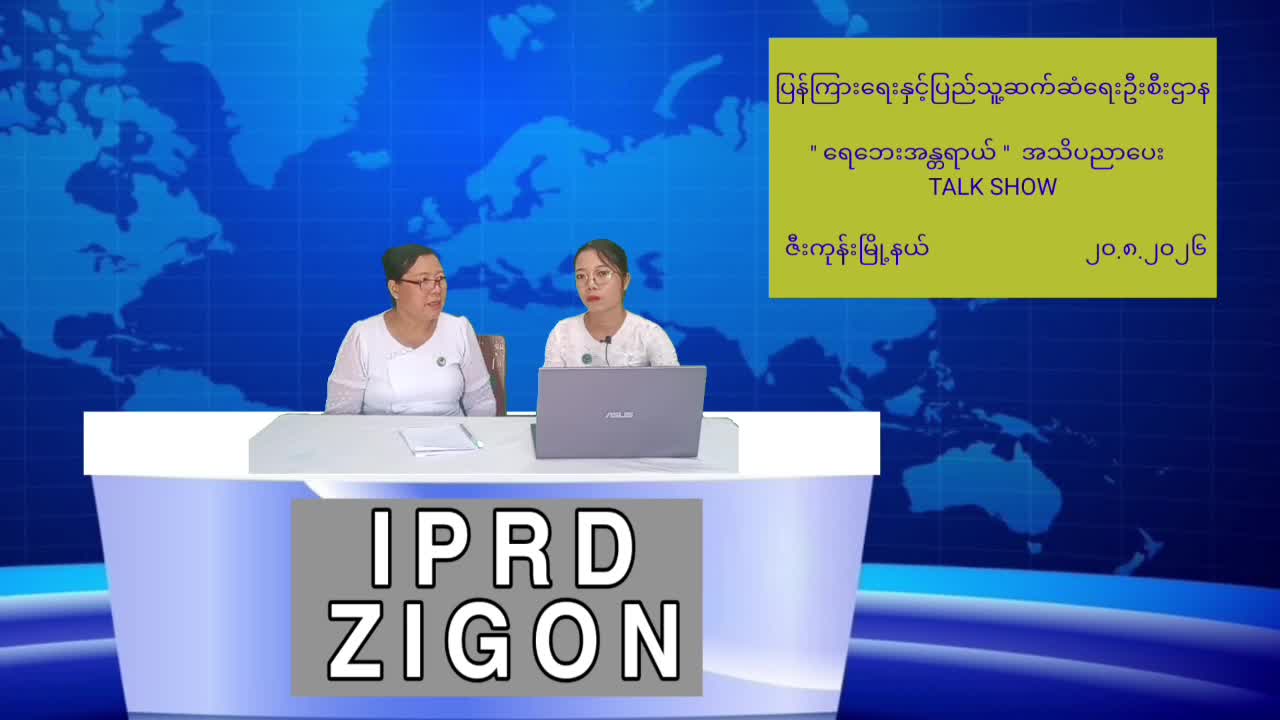 ဇီးကုန်းမြို့နယ်၌ ''ရေဘေးအန္တရာယ် ''  အသိပညာပေး   TALK SHOW ဆွေးနွေးပွဲပြုလ...