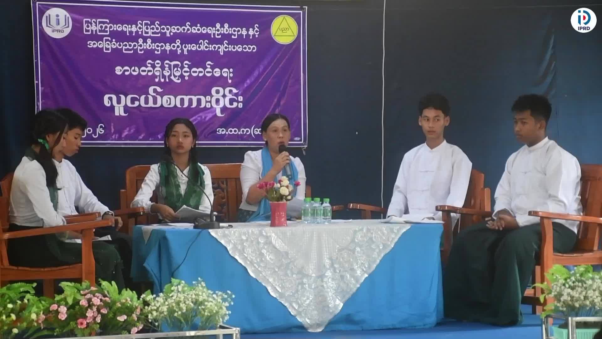 တာချီလိတ်မြို့ အ-ထ-က(ဆန်ဆိုင်း)ကျောင်း၌ လူငယ်စကားဝိုင်းကျင်းပ