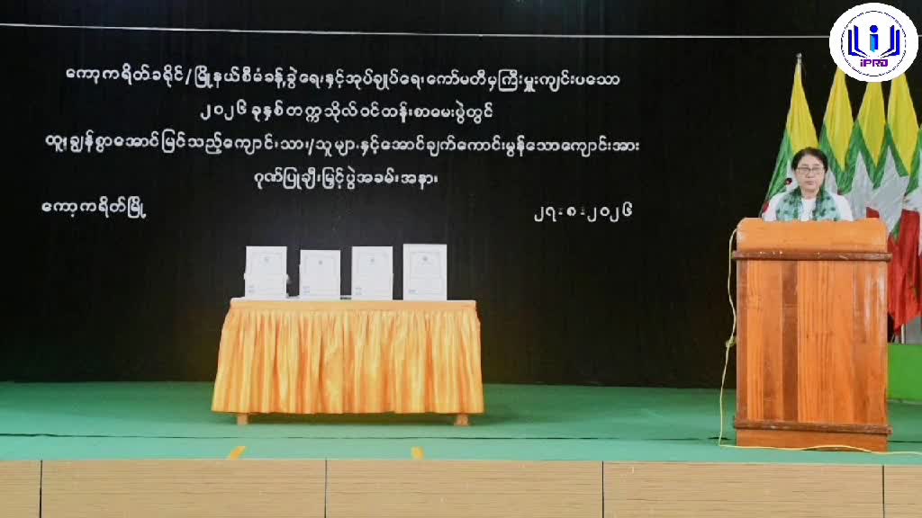 ကော့ကရိတ်မြို့၌ တက္ကသိုလ်ဝင်တန်းထူးချွန်စွာအောင်မြင်သူများနှင့်...