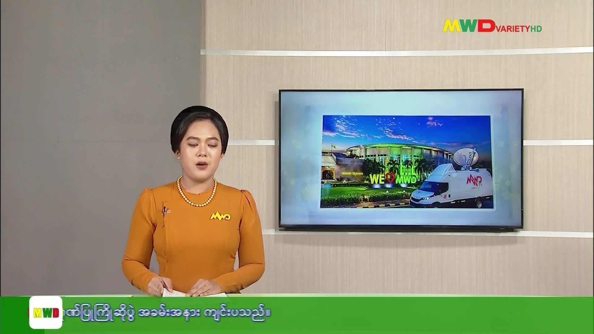 ၃၀-၈-၂၀၂၆ ရက်နေ့ မြဝတီရုပ်မြင်သံကြားပြည်တွင်းသတင်း (ည ၂၀၀၀ နာရီ)