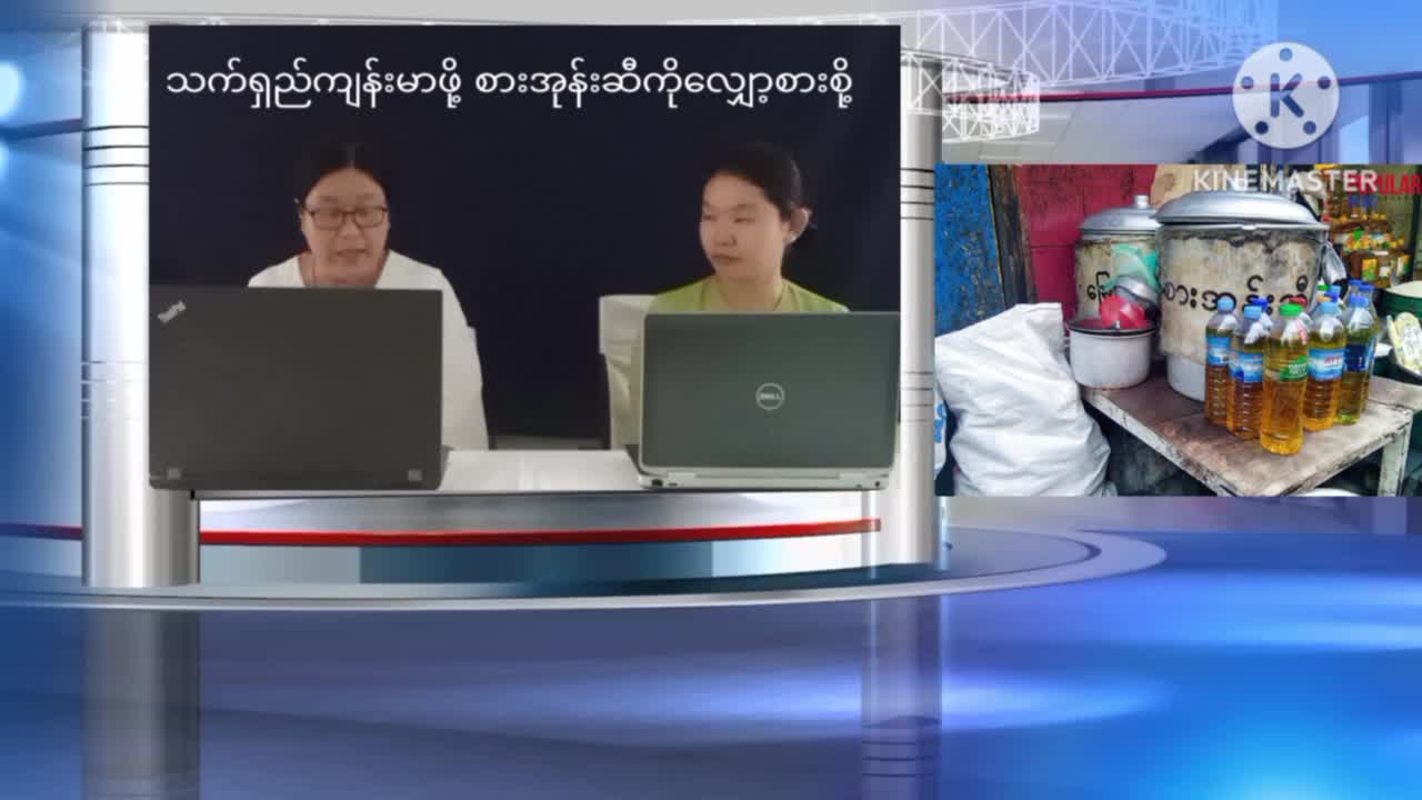 သုံးခွမြို့၌ သက်ရှည်ကျန်းမာဖို့စားအုံးဆီကိုလျှော့စားစို့ Talk Show ကျင...