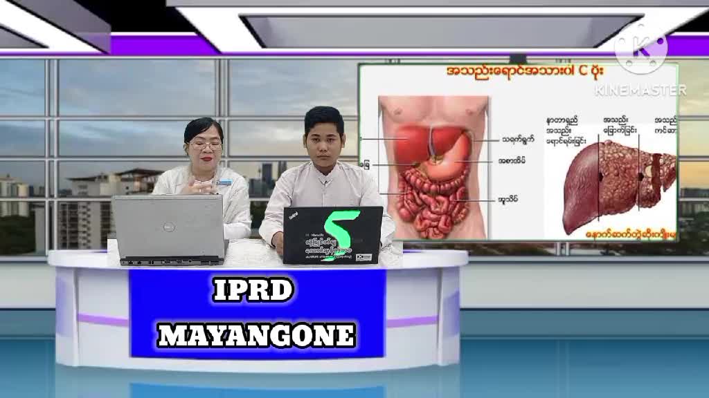 မရမ်းကုန်းမြို့နယ် လူထုအခြေပြုဗဟိုဌာန၌ '' အသည်းရောင်အသားဝါရောဂါ သတ...