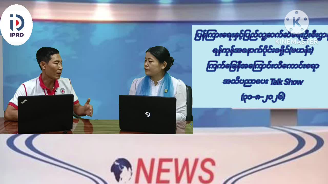 ရန်ကုန်အနောက်ပိုင်းခရိုင်(ဗဟန်း)၊Community Centre ခန်းမ၌ကြက်ခြေနီ အကြောင်းသ...