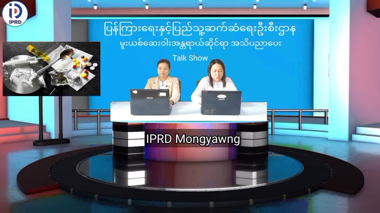 မိုင်းယောင်းမြို့၌ မူးယစ်ဆေးဝါးအန္တရာယ်ဆိုင်ရာ အသိပညာပေး Talk Show ဆောင...