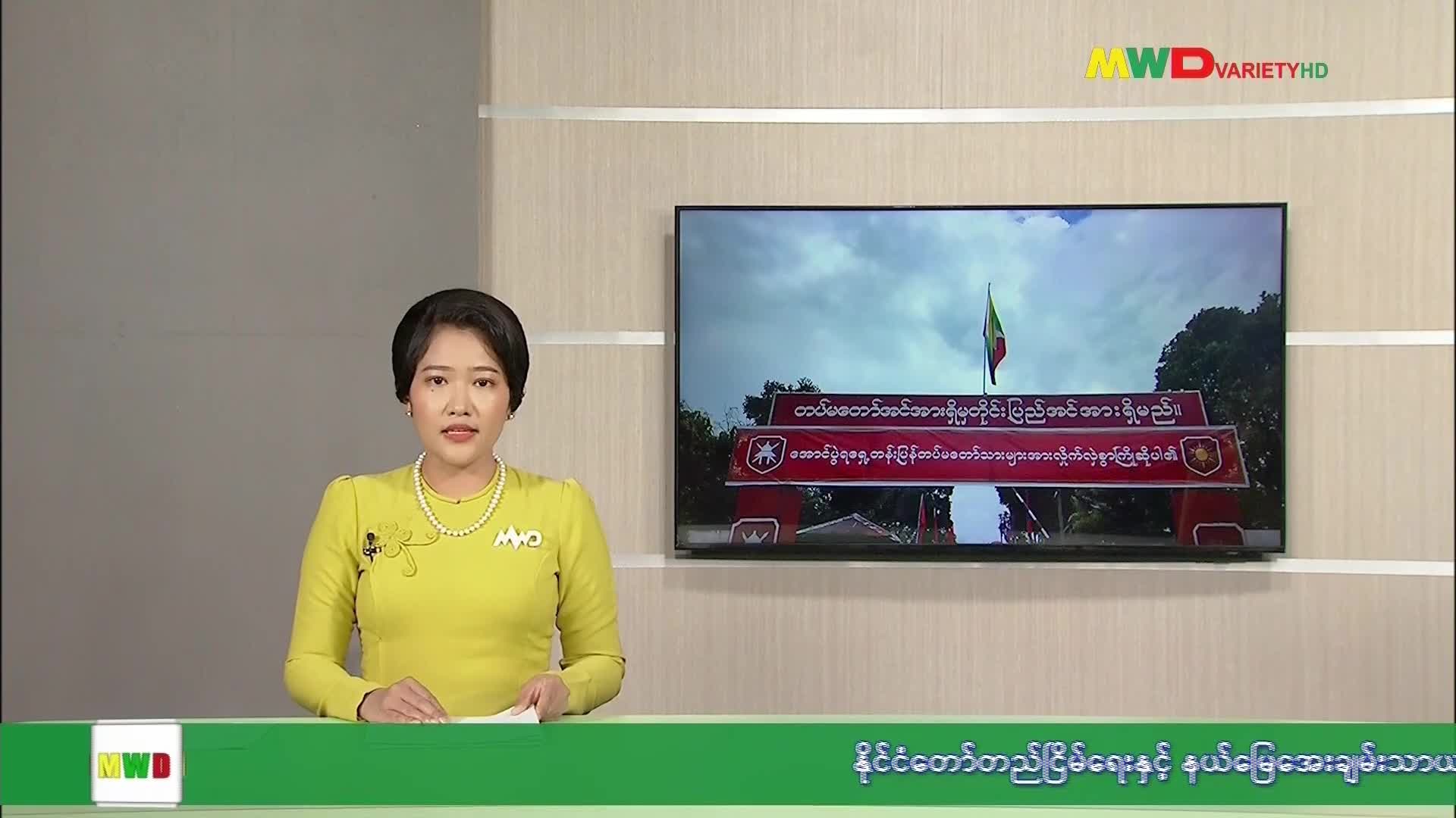 ၃-၉-၂၀၂၆ ရက်နေ့ မြဝတီရုပ်မြင်သံကြားပြည်တွင်းသတင်း (ည ၂၀၀၀ နာရီ)