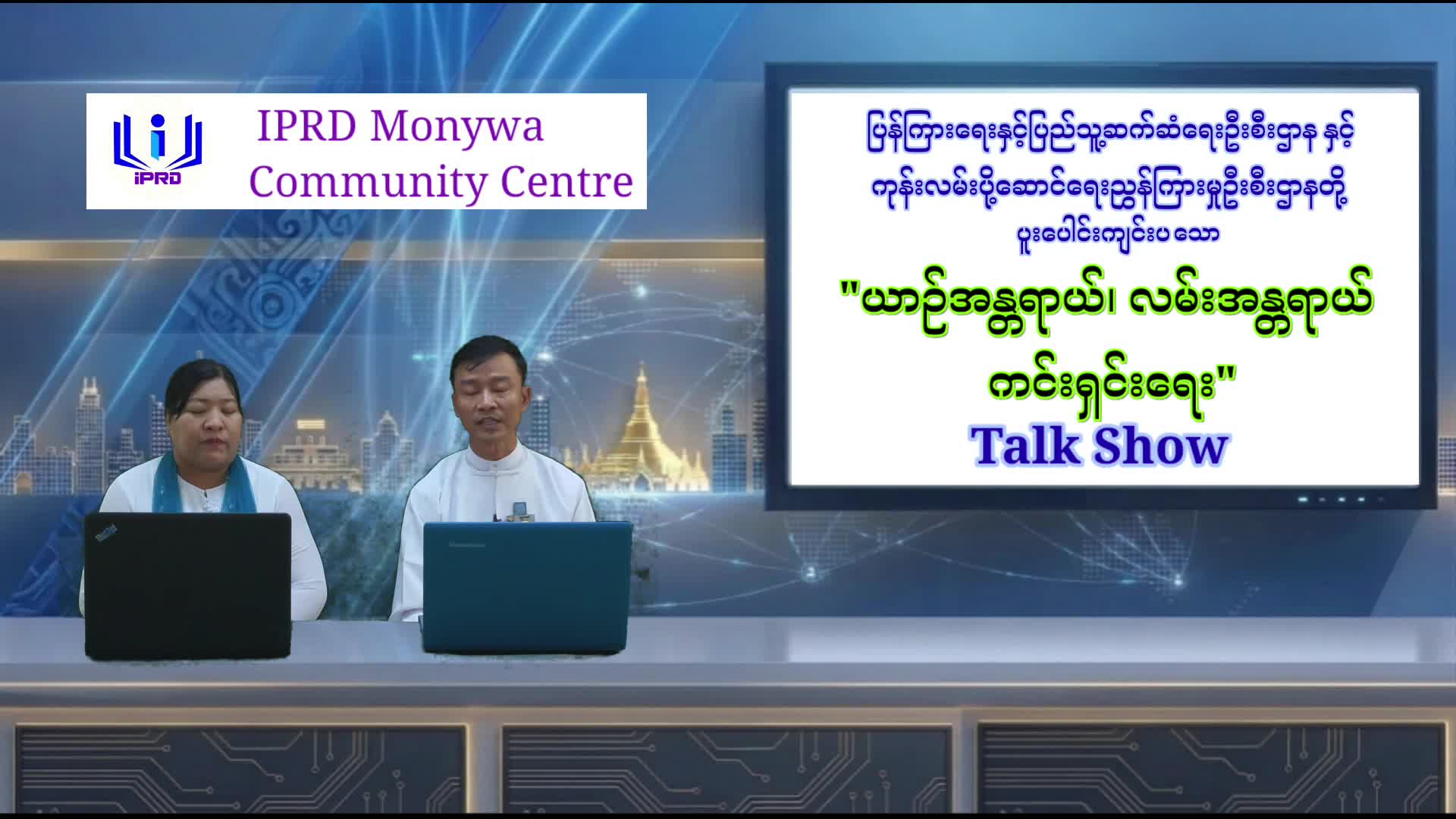 မုံရွာခရိုင်လူထုအခြေပြုဗဟိုဌာနတွင် ''ယာဉ်အန္တရာယ်၊ လမ်းအန္တရာယ်  က...