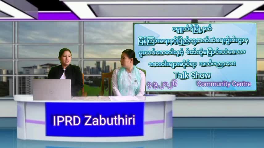 ဇမ္ဗူသီရိမြို့နယ် ပြန်ကြားရေးနှင့်ပြည်သူ့ဆက်ဆံရေးဦးစီးဌာန၊ မူးယ...